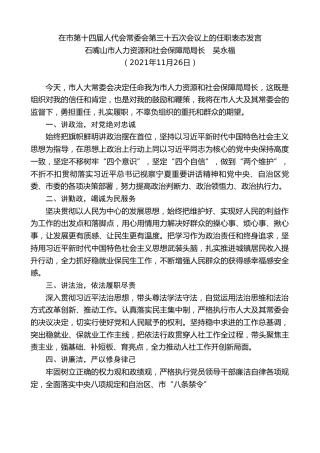 最新讲话系列第2835期石嘴山市人力资源和社会保障局局长吴永福：在市第十四届人代会常委会第三十五次会议上的任职表态发言
