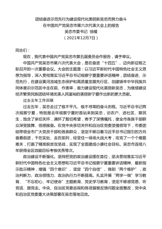 最新讲话系列第2834期吴忠市委书记徐耀：在中国共产党吴忠市第六次代表大会上的报告