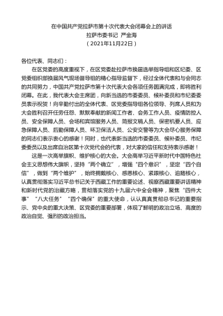 最新讲话系列第2833期拉萨市委书记严金海：在中国共产党拉萨市第十次代表大会闭幕会上的讲话