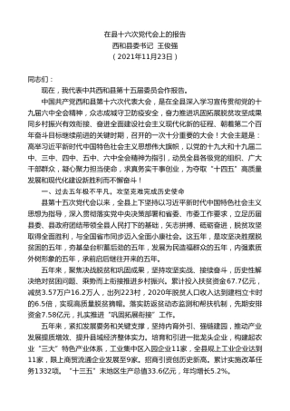 最新讲话系列第2830期西和县委书记王俊强：在县十六次党代会上的报告