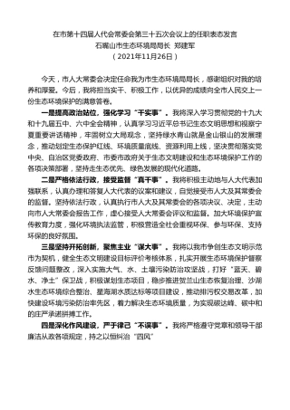 最新讲话系列第2829期石嘴山市生态环境局局长郑建军：在市第十四届人代会常委会第三十五次会议上的任职表态发言