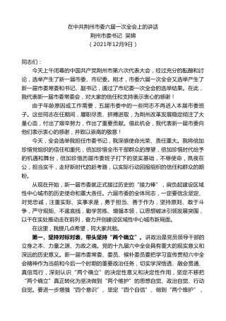 最新讲话系列第2827期荆州市委书记吴锦：在中共荆州市委六届一次全会上的讲话