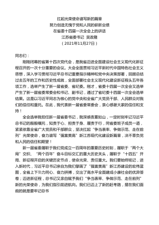 最新讲话系列第2826期江苏省委书记吴政隆：在省委十四届一次全会上的讲话