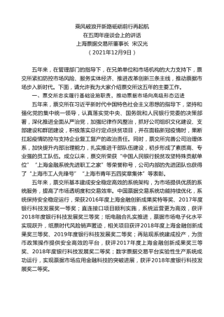 最新讲话系列第2825期上海票据交易所董事长宋汉光：在五周年座谈会上的讲话