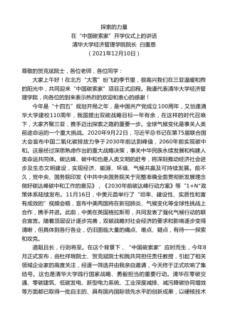 最新讲话系列第2812期清华大学经济管理学院院长白重恩：在“中国碳索家”开学仪式上的讲话
