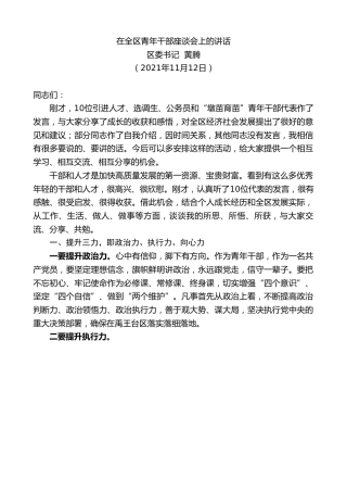最新讲话系列第2811期区委书记黄腾：在全区青年干部座谈会上的讲话