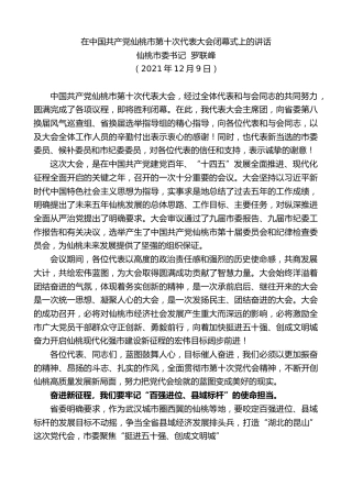 最新讲话系列第2809期仙桃市委书记罗联峰：在中国共产党仙桃市第十次代表大会闭幕式上的讲话