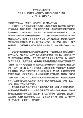 最新讲话系列第2805期辽宁省人力资源和社会保障厅人事考试中心副主任蔡迎：考评员会议上的讲话