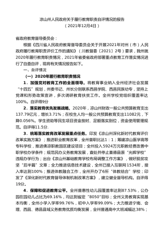 最新讲话系列第2802期凉山州人民政府关于履行教育职责自评情况的报告