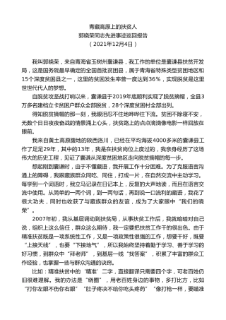 最新讲话系列第2799期郭晓荣同志先进事迹巡回报告