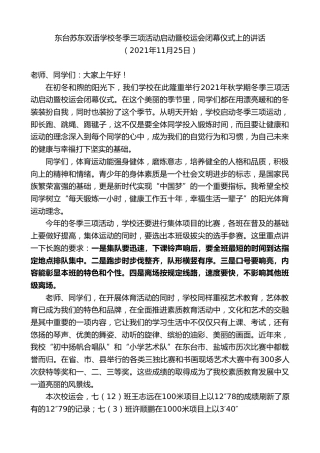 最新讲话系列第2798期东台苏东双语学校冬季三项活动启动暨校运会闭幕仪式上的讲话