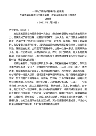 最新讲话系列第2795期眉山市委书记胡元坤：在政协第五届眉山市委员会第一次会议闭幕大会上的讲话