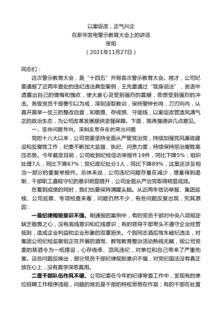 最新讲话系列第2793期张焰：在新华发电警示教育大会上的讲话