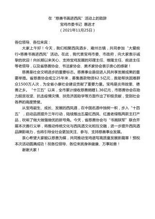 最新讲话系列第2790期宝鸡市委书记惠进才：在“慈善书画进西凤”活动上的致辞