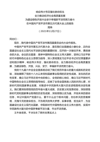 最新讲话系列第2789期平凉市委书记周伟：在中国共产党平凉市第五次代表大会上的报告