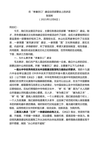 最新讲话系列第2788期张旭彬：在“孝廉京口”建设动员部署会上的讲话