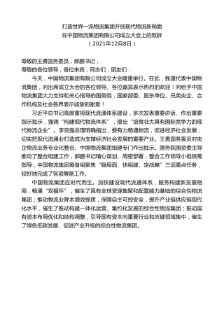 最新讲话系列第2786期在中国物流集团有限公司成立大会上的致辞