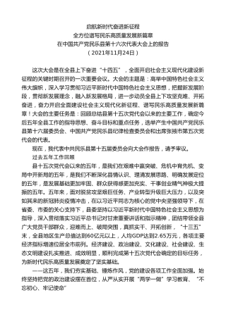 最新讲话系列第2785期在中国共产党民乐县第十六次代表大会上的报告