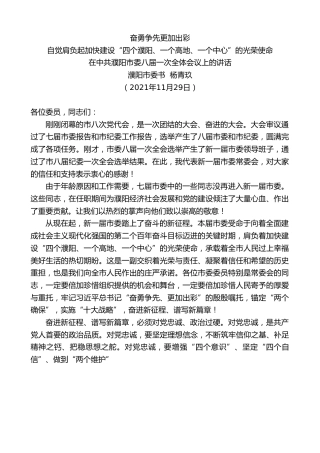 最新讲话系列第2783期濮阳市委书记杨青玖：在中共濮阳市委八届一次全体会议上的讲话