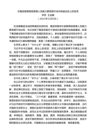 最新讲话系列第2779期学员王会敏：在集团首期高级管理人员能力素质提升培训班座谈会上的发言