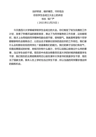 最新讲话系列第2778期校长邹广严：在校学生会成立大会上的讲话