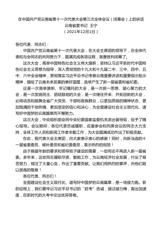 最新讲话系列第2777期云南省委书记王宁：在中国共产党云南省第十一次代表大会第三次全体会议（闭幕会）上的讲话