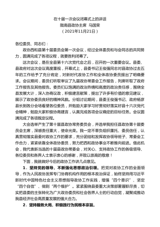 最新讲话系列第2775期县政协主席马国荣：在十届一次会议闭幕式上的讲话