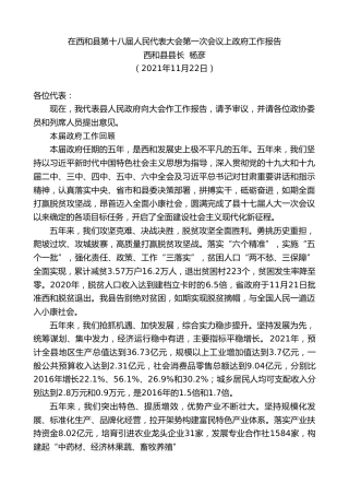 最新讲话系列第2774期西和县县长杨彦：在西和县第十八届人民代表大会第一次会议上政府工作报告