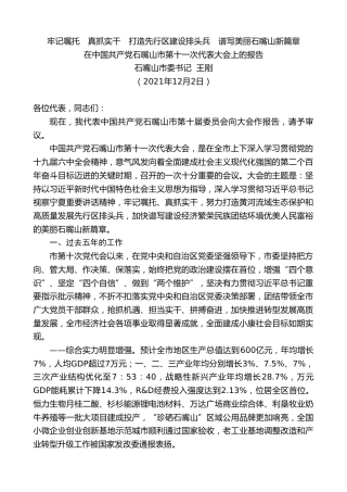 最新讲话系列第2772期石嘴山市委书记王刚：在中国共产党石嘴山市第十一次代表大会上的报告