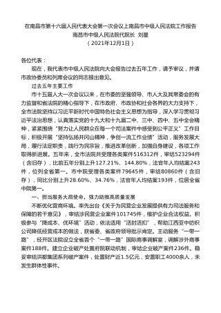 最新讲话系列第2768期南昌市中级人民法院代院长刘星：在南昌市第十六届人民代表大会第一次会议上南昌市中级人民法院工作报告
