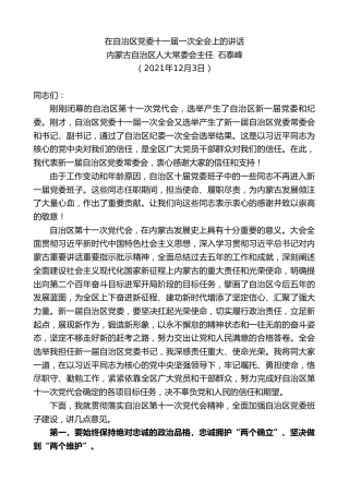 最新讲话系列第2765期内蒙古自治区人大常委会主任石泰峰：在自治区党委十一届一次全会上的讲话