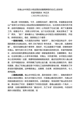 最新讲话系列第2764期农道书院院长钟正洪：在南山乡村相见小院运营启动暨揭牌签约仪式上的讲话