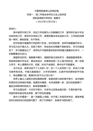 最新讲话系列第2762期民权县高级中学校长杨惠中：在高一、高二年级全体学生大会上的讲话