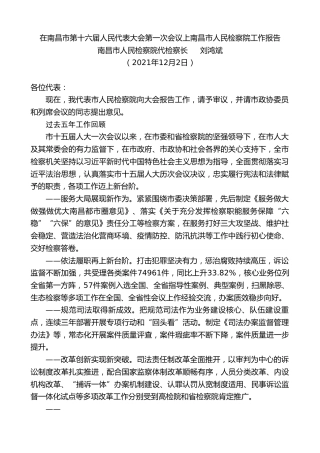 最新讲话系列第2759期南昌市人民检察院代检察长刘鸿斌：在南昌市第十六届人民代表大会第一次会议上南昌市人民检察院工作报告