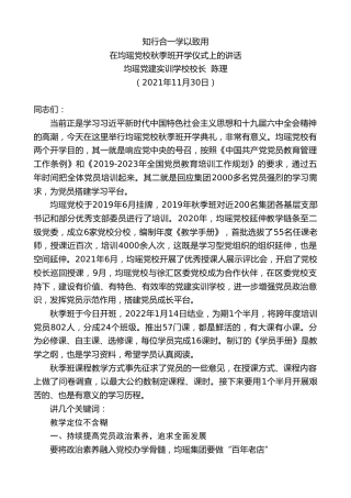最新讲话系列第2757期均瑶党建实训学校校长陈理：在均瑶党校秋季班开学仪式上的讲话