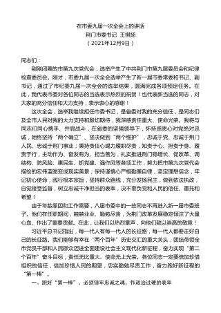最新讲话系列第2753期荆门市委书记王祺扬：在市委九届一次全会上的讲话