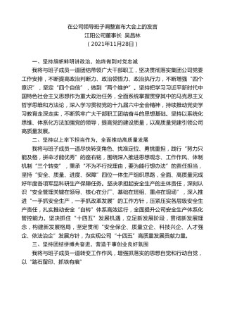 最新讲话系列第2752期江阳公司董事长吴昌林：在公司领导班子调整宣布大会上的发言