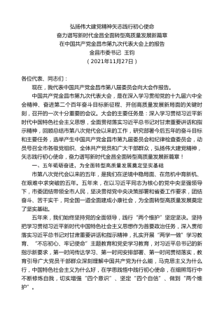 最新讲话系列第2748期金昌市委书记王钧：在中国共产党金昌市第九次代表大会上的报告