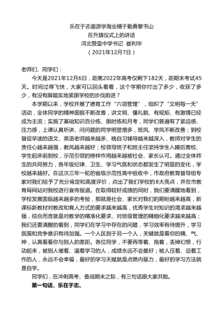 最新讲话系列第2745期河北赞皇中学书记崔利华：在升旗仪式上的讲话