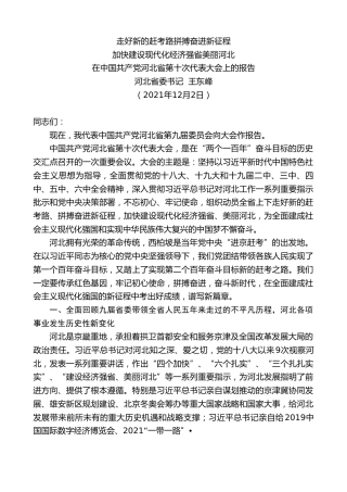 最新讲话系列第2741期河北省委书记王东峰：在中国共产党河北省第十次代表大会上的报告