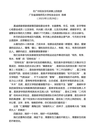 最新讲话系列第2739期广东省湖南师范大学校友会会长陈峰：在广州校友羽毛球赛上的致辞