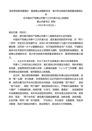 最新讲话系列第2737期佛山市委书记郑轲：在中国共产党佛山市第十三次代表大会上的报告