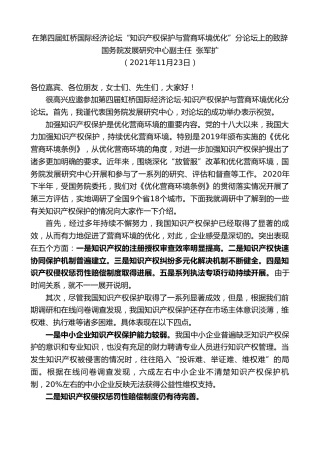 最新讲话系列第2735期国务院发展研究中心副主任张军扩：在第四届虹桥国际经济论坛“知识产权保护与营商环境优化”分论坛上的致辞