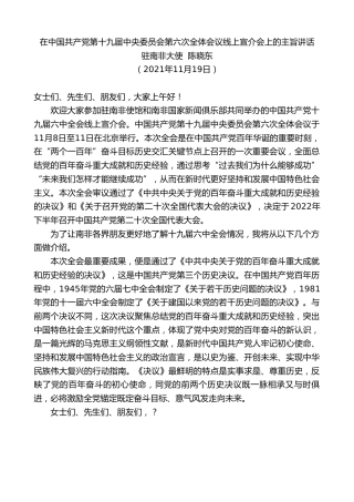 最新讲话系列第2734期驻南非大使陈晓东：在中国共产党第十九届中央委员会第六次全体会议线上宣介会上的主旨讲话