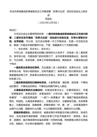 最新讲话系列第2733期范连生：在全市系统集成改革省级试点工作推进暨“改革大比武”活动交流会议上的讲话