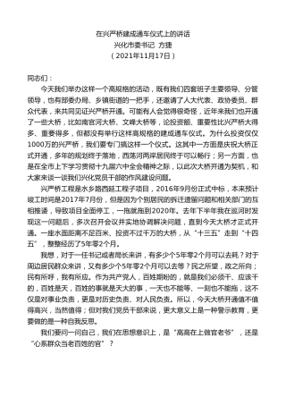 最新讲话系列第2722期兴化市委书记方捷：在兴严桥建成通车仪式上的讲话