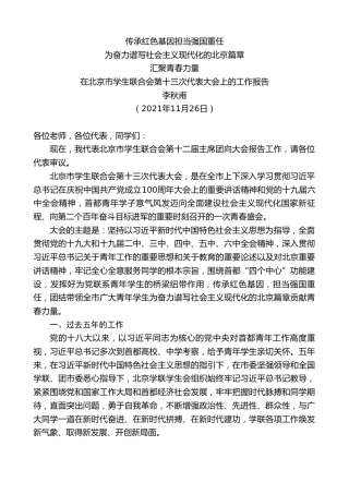 最新讲话系列第2720期李秋甫：在北京市学生联合会第十三次代表大会上的工作报告