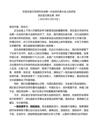 最新讲话系列第2718期民乐县文联主席宋轩：在民乐县文学创作协会第一次会员代表大会上的讲话