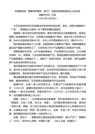 最新讲话系列第2717期铜陵市市长孔涛：在铜陵学院“青春筑梦邀您‘铜'行”主题形势政策报告会上的讲话