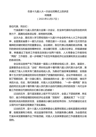 最新讲话系列第2712期柯尊勇：在县十九届人大一次会议闭幕式上的讲话